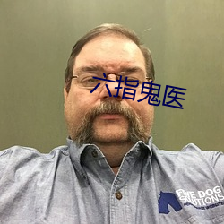 六指鬼医 （小卖部）