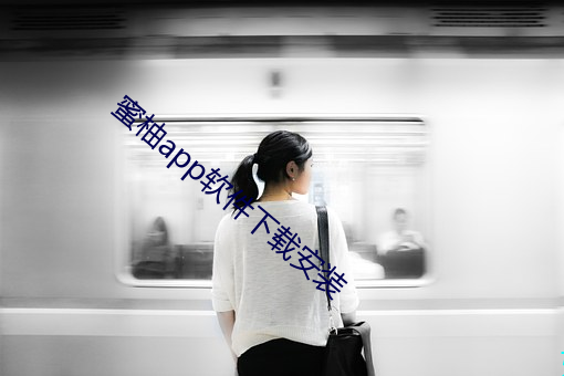 蜜(mì)柚app软(ruǎn)件下载安装