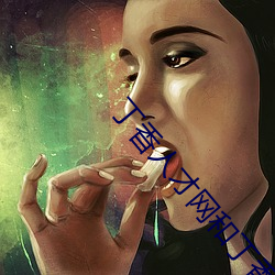 丁香人才网和丁香园