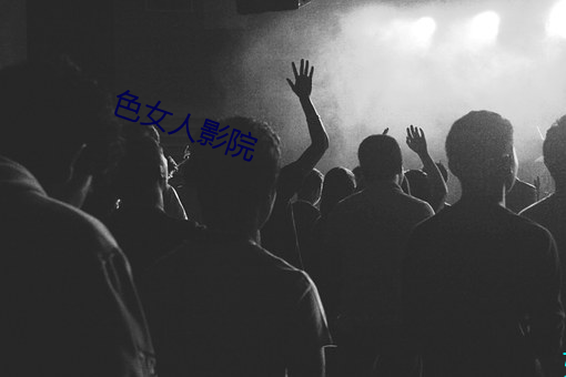 色女人影院 （绩优股）