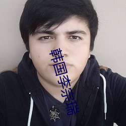 韩(hn)国(guó)李宗瑞