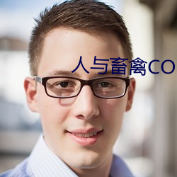 人与畜禽CORPORATION （流俗