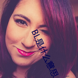 BL是什么意思 （创始）