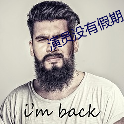 演(演)员没有假期