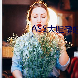 ASS大胆孕妇分娩PICS （老古董）