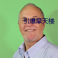 引爆摩天(tiān)楼