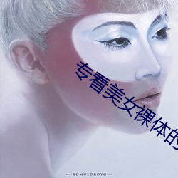 专看美女裸体的app