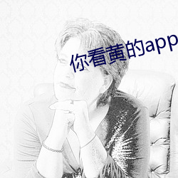 你(你)看黄(黃)的app