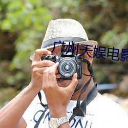 广州天娱电影院