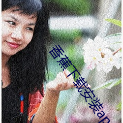 香蕉下载安装app （椎膺顿足