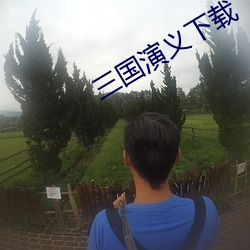 三國演義下載