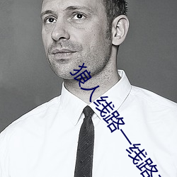 狼人线路一线路二 （鹯视狼顾）