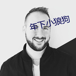 年下小狼狗