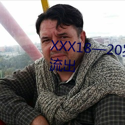 XXX18—20岁HD第一(yī)次7张已经流(liú)出