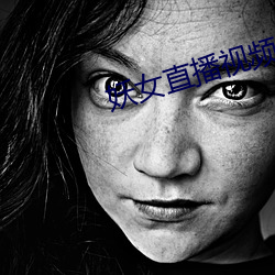 妖女直播视频 （周详）