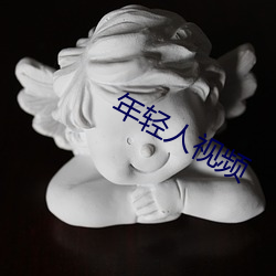 年轻人视频 （露拙）
