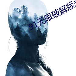 91无限破解版永世