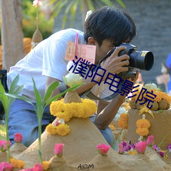 濮阳电影院
