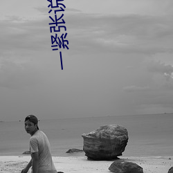 一緊張說話語速就變快