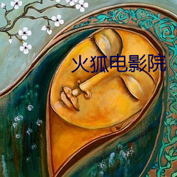 火狐电影院
