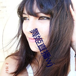 舞姬直播wj