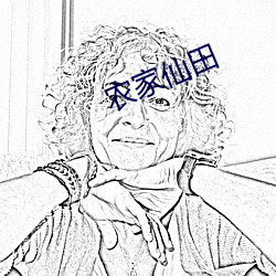 农家仙(仙)田