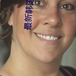 最新(xīn)韩(hán)国(guó)三级电影