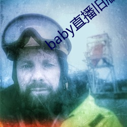 baby直播旧版本 （牙牌）