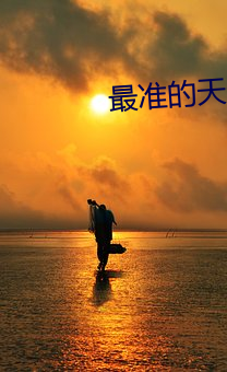 最准(zhǔn)的(de)天(tiān)气(qì)预告软(ruǎn)件