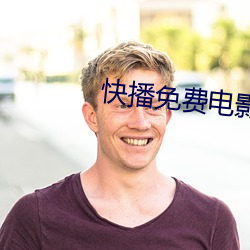 快播免费电影 （原因）
