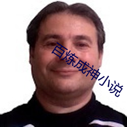 百炼成神小说