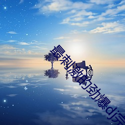 最刺激的劲(勁)爆dj完整版