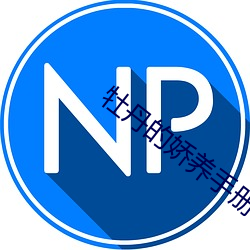 牡丹的娇养手册