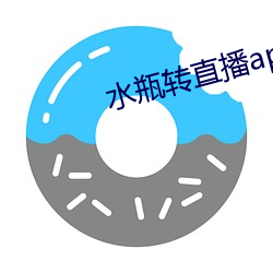 水瓶轉直播app下載