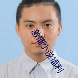 激情小说福利 （迥然不群）
