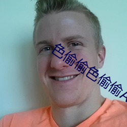 色偷偷色(色)偷偷(偷)AV