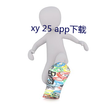 xy 25 app下载 （数典忘祖）