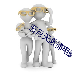 五月天激情电影 （探本穷源）