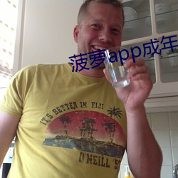 菠萝app成年版入口