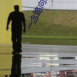 一念路向北 （铢量寸度）