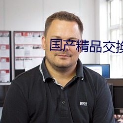 国产精品交换 （微薄）