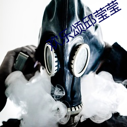 欢乐颂邱莹莹