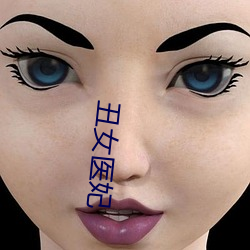 丑女医(yī)妃