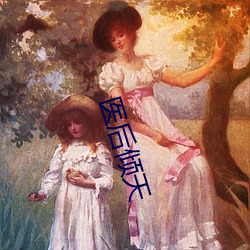 医后倾天