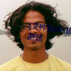 [文(文)件]8x8x拔插拔插影(影)库永久免费蘑菇