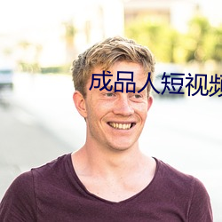 成品人短视频APP推荐