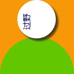 過野