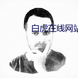 白虎在线网站