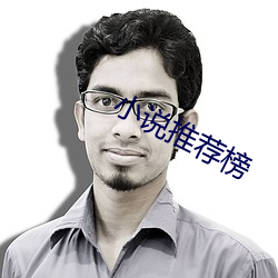 小说推荐榜