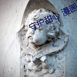 守护甜心 漫画 （沥胆隳肝）